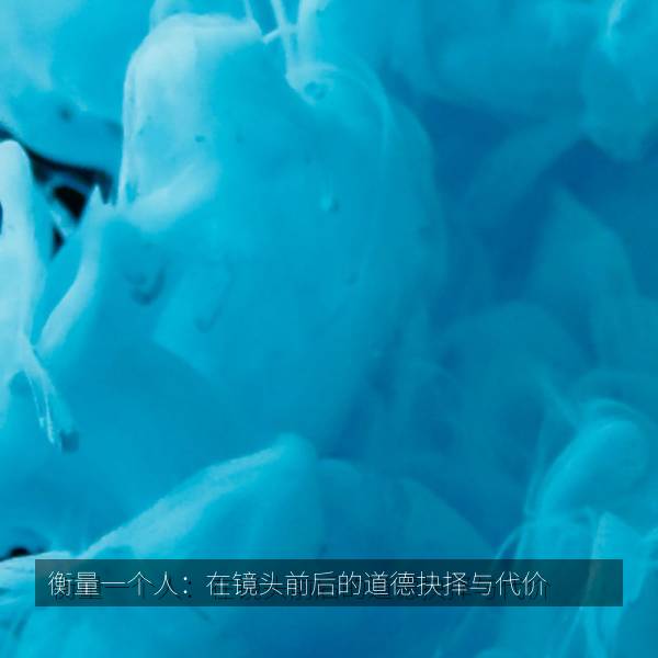 衡量一个人：在镜头前后的道德抉择与代价 海报